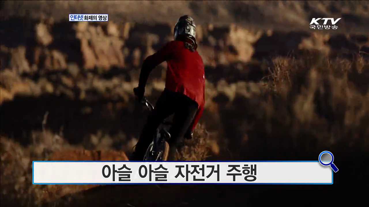 아슬 아슬 자전거 주행 [인터넷 화제의 영상]