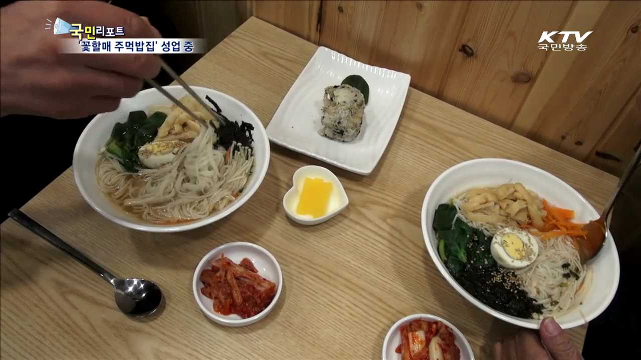 어르신 손맛 듬뿍 '꽃할매 주먹밥집'