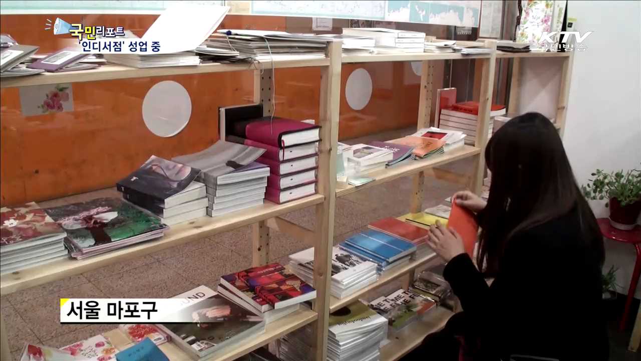 독립출판물의 출구  '인디서점' 성업 중