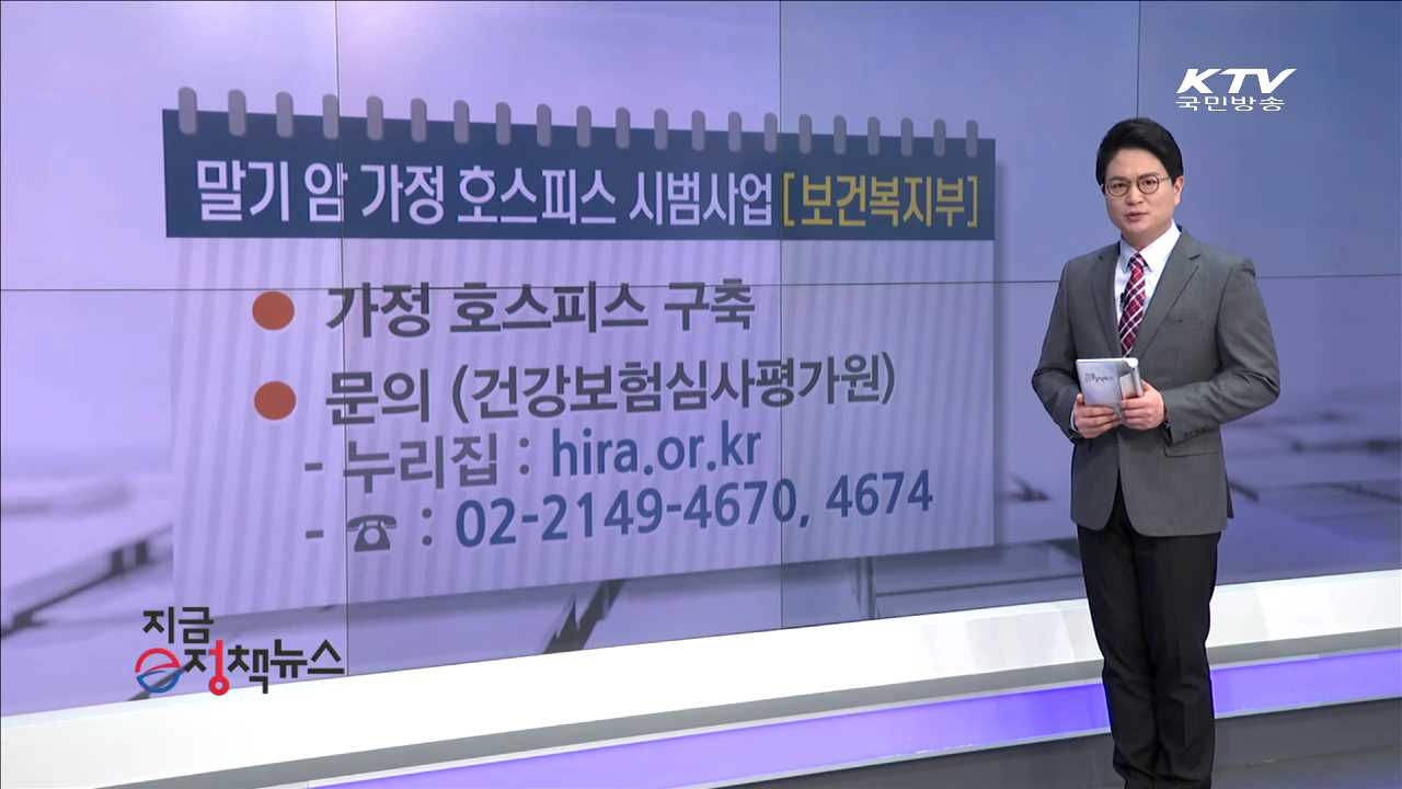 말기 암 가정 호스피스 시범사업 [e정책뉴스]