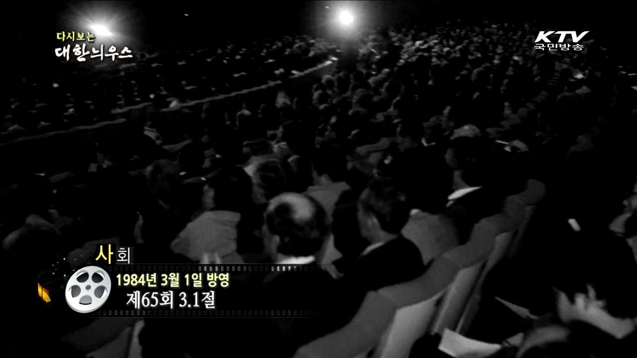 다시보는 대한늬우스 (84.03.01)