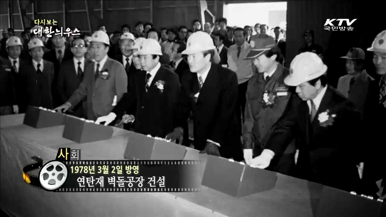 다시보는 대한늬우스 (78.03.02)