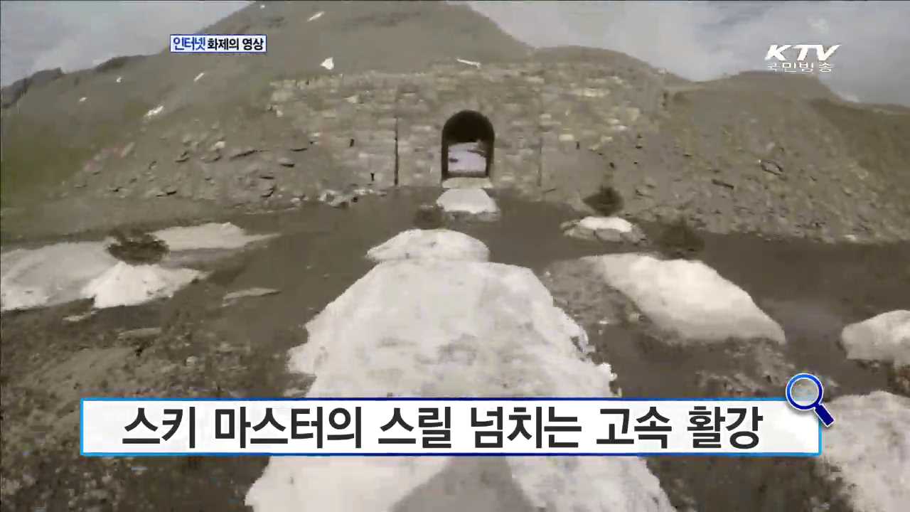 스키 마스터의 스릴 넘치는 고속 활강 [인터넷 화제의 영상]