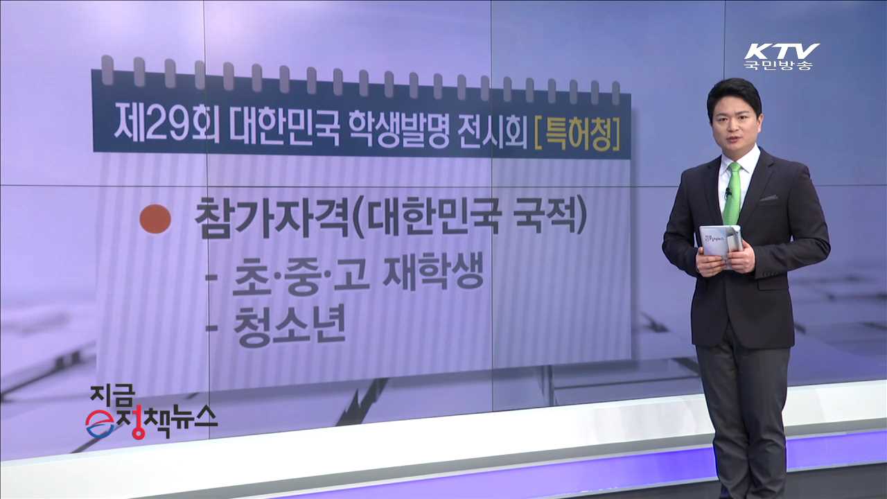 제29회 대한민국 학생발명 전시회 [e정책뉴스]