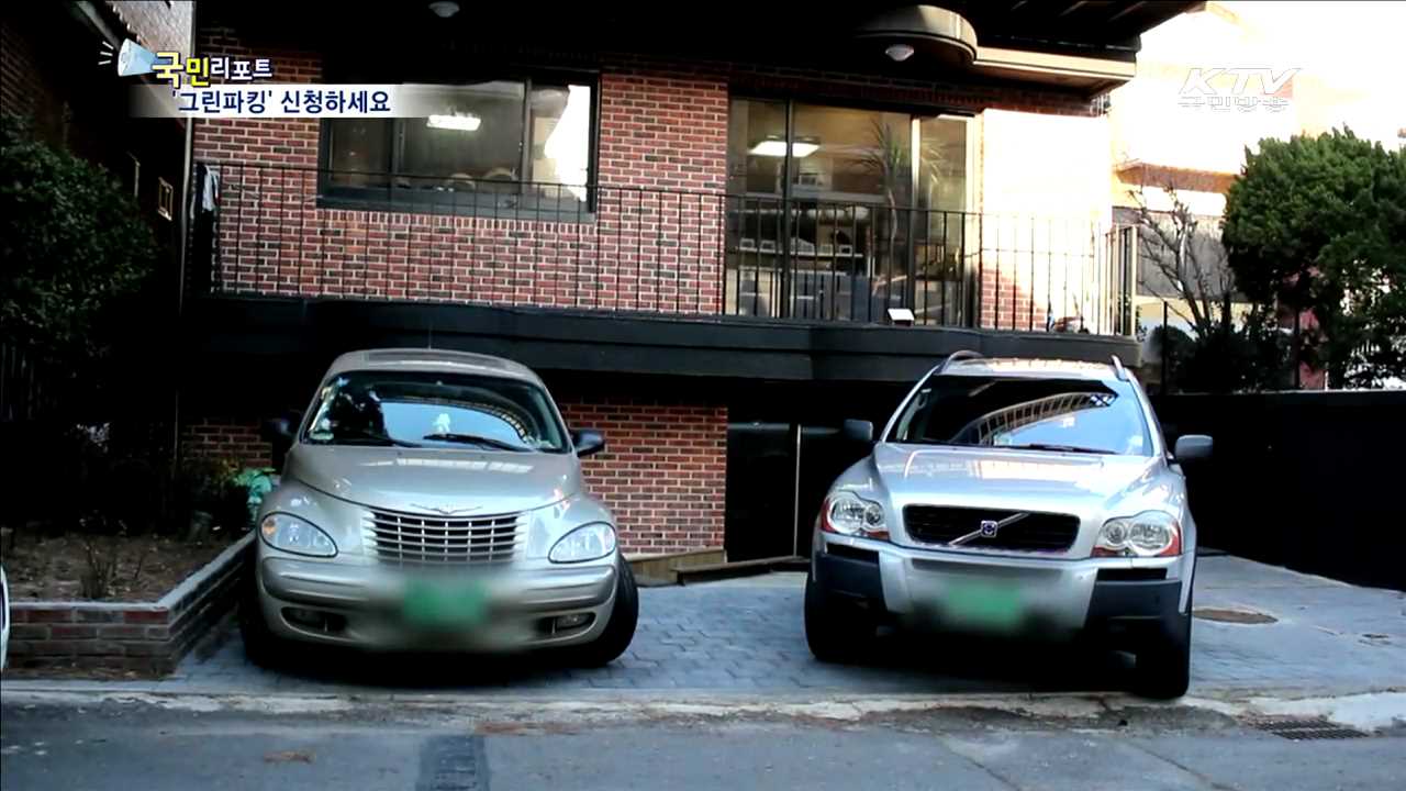 그린파킹사업 "주차장 조성비 드려요“