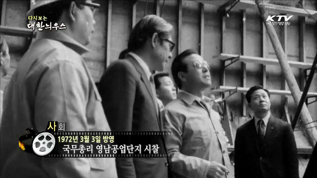 다시보는 대한늬우스 (72.03.03)