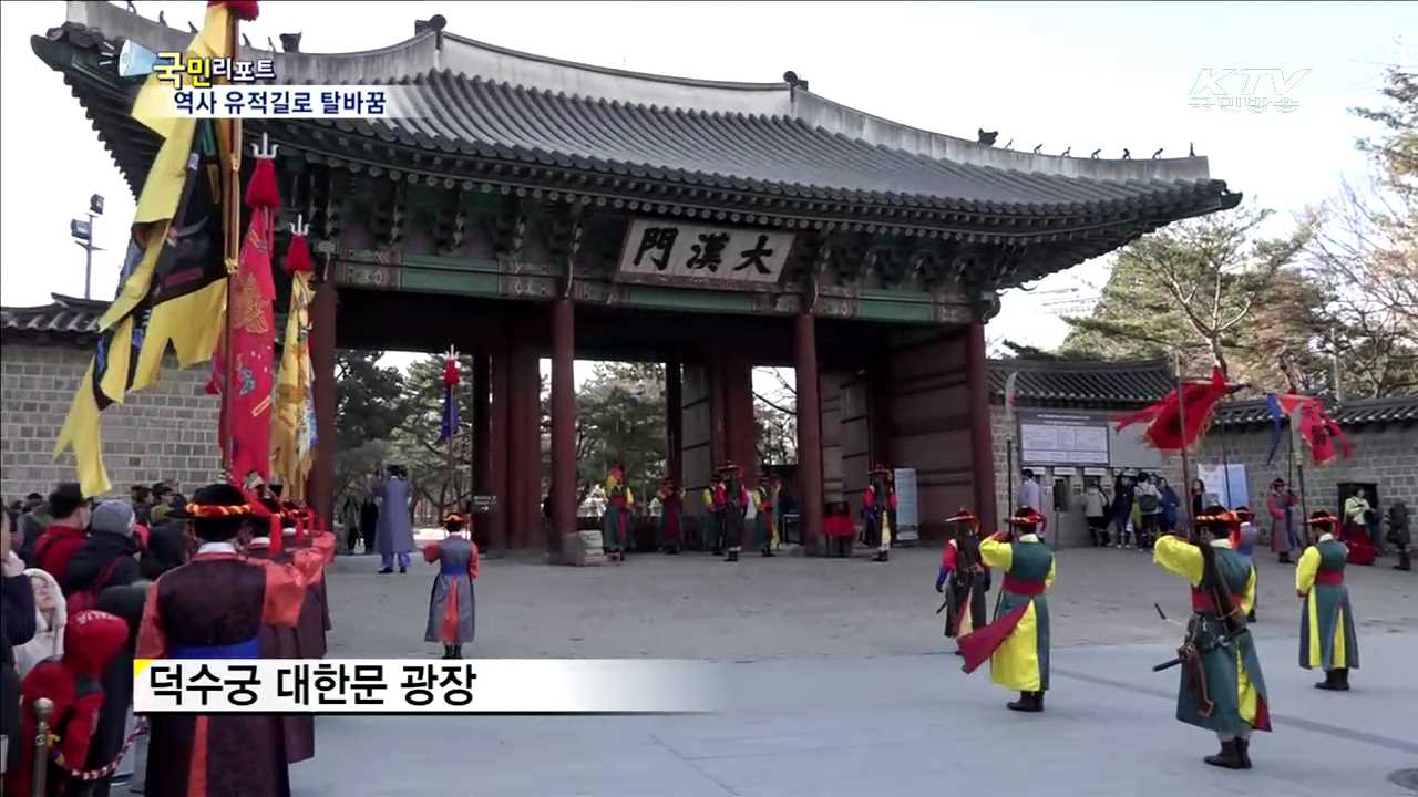 덕수궁 정동길…역사 유적길로 바뀐다