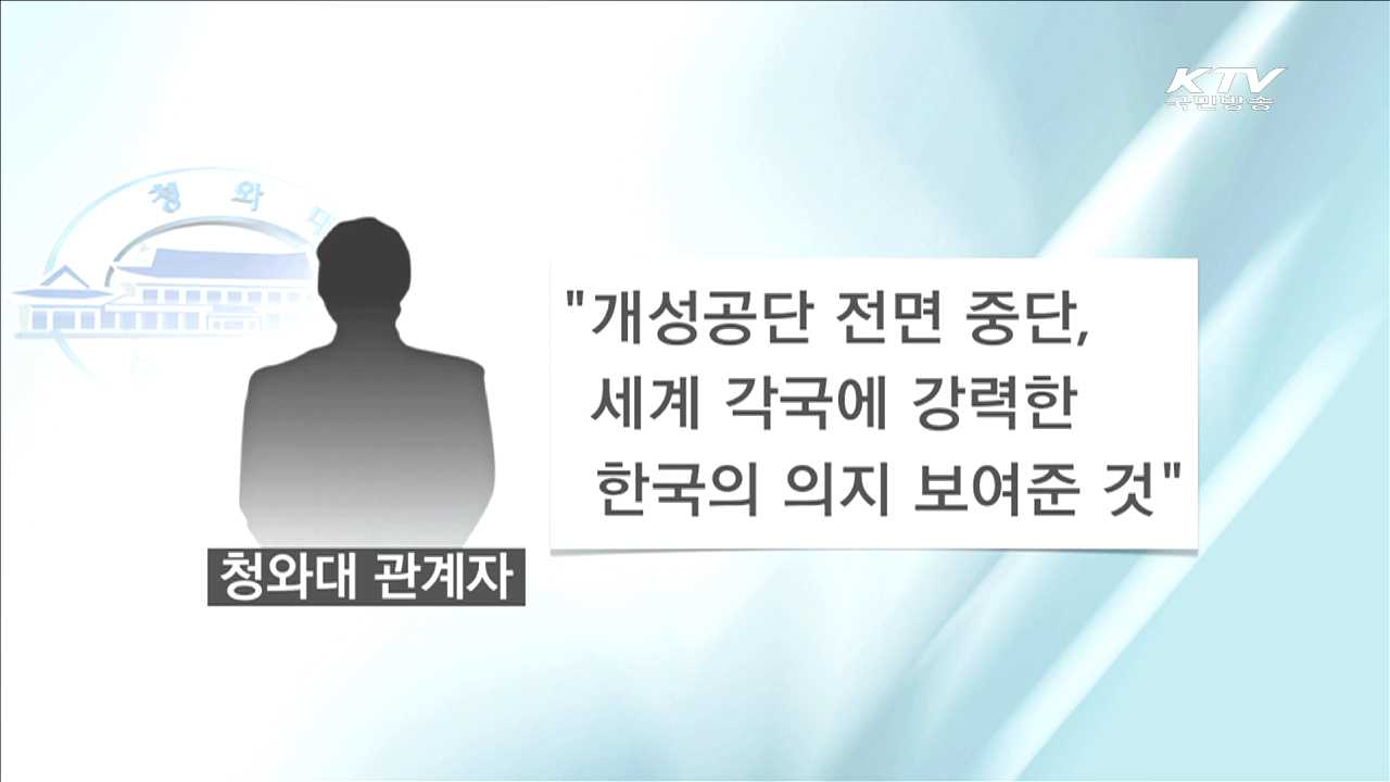 靑 "개성공단 중단, 대북제재 결의안 채택에 기여"