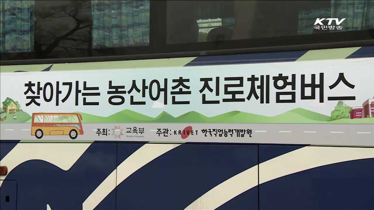 버스는 꿈을 싣고… 농산어촌 진로체험버스 첫 운행