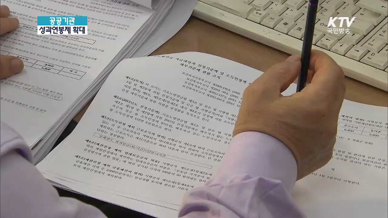 공공기관 성과연봉제 확대관련 발표