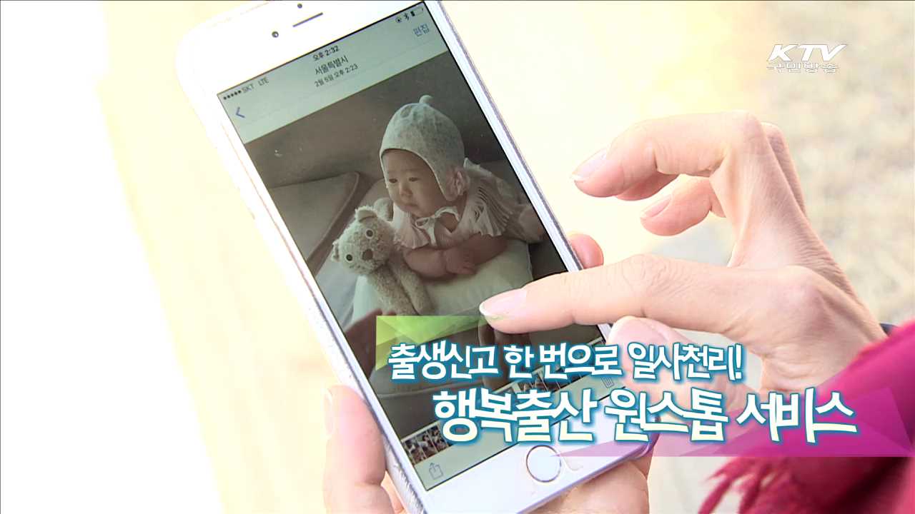 출생신고 한번으로 일사천리! 행복출산 원스톱 서비스