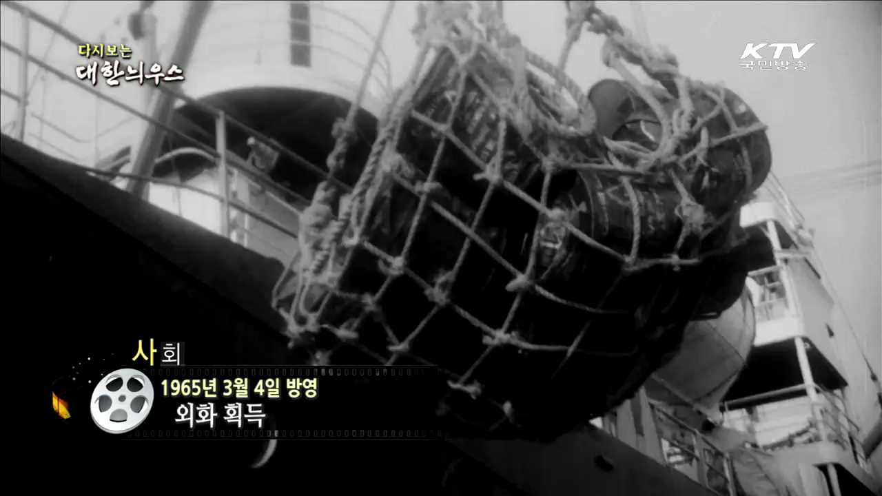 다시보는 대한늬우스 (65.03.04)