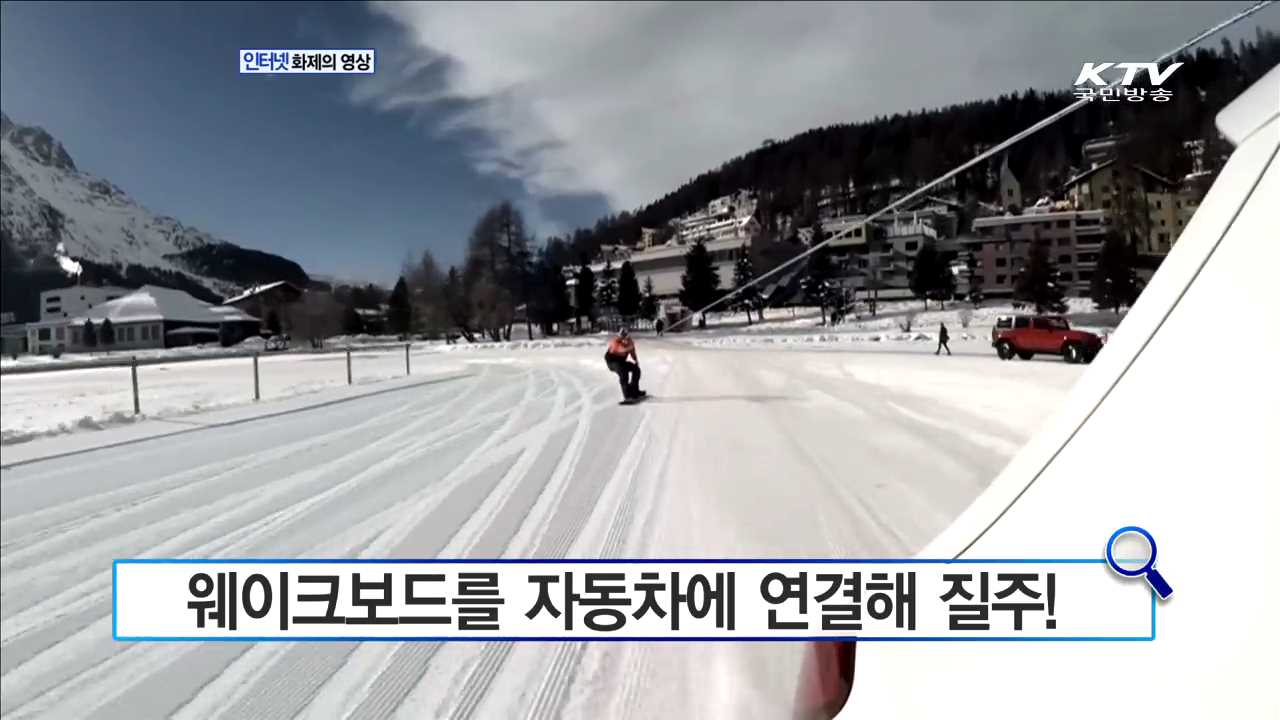웨이크보드를 자동차에 연결해 질주! [인터넷 화제의 영상]