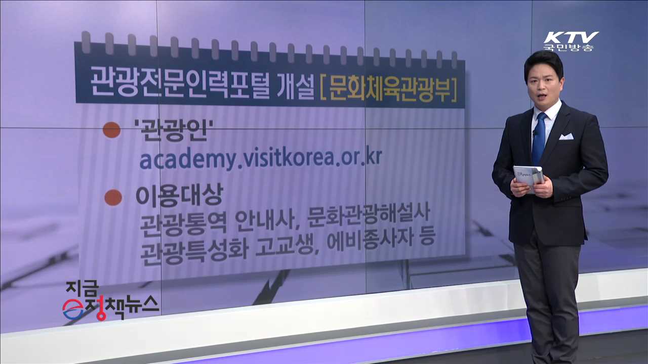 관광전문인력포털 개설  [e정책뉴스]