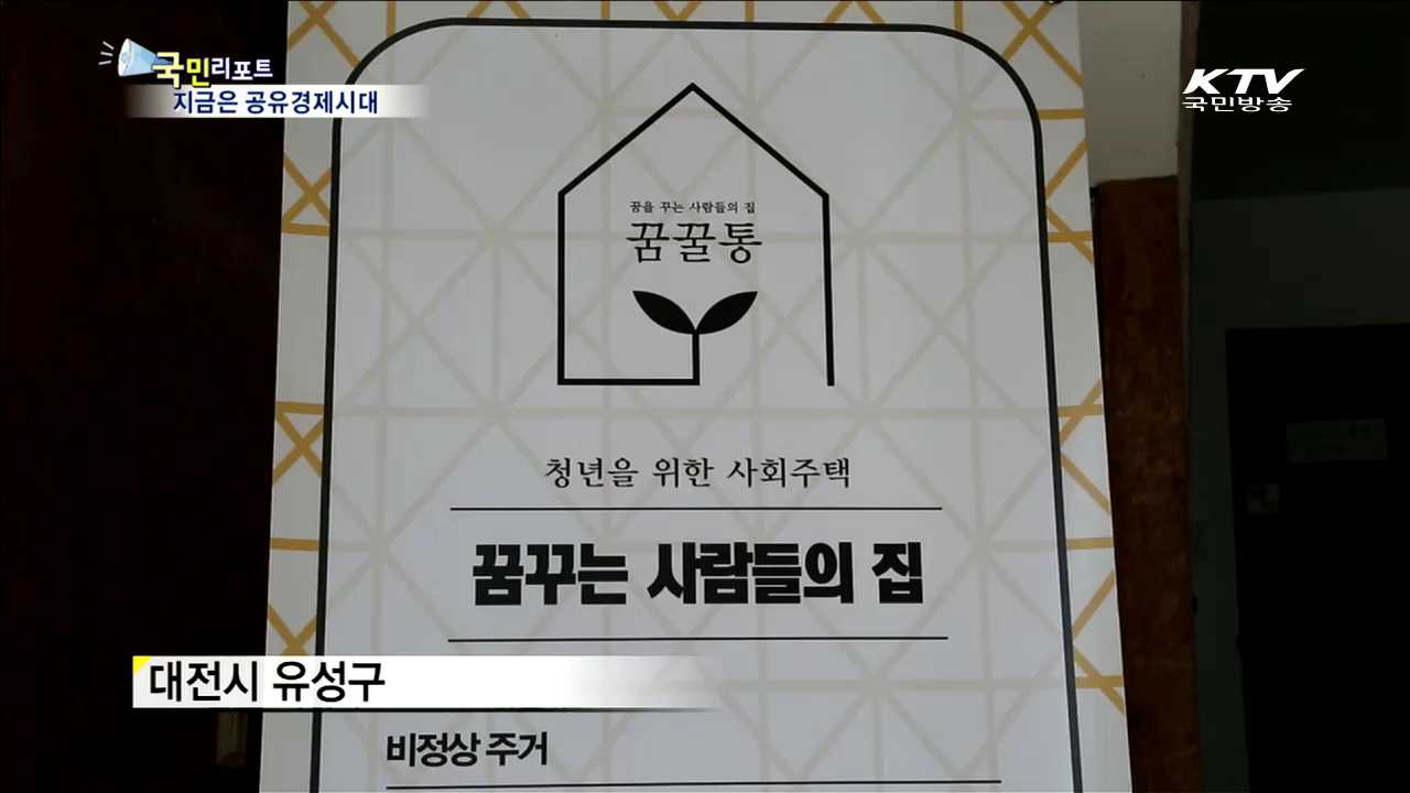 물건부터 공간까지…지금은 공유경제시대