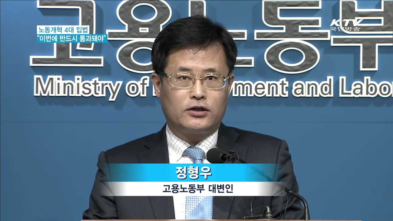 "노동개혁 4대 입법, 이번 임시국회서 통과돼야"