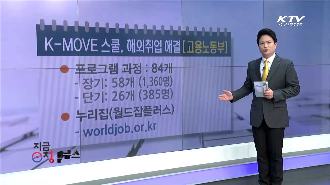 K-MOVE 스쿨, 해외취업 해결  [e정책뉴스]