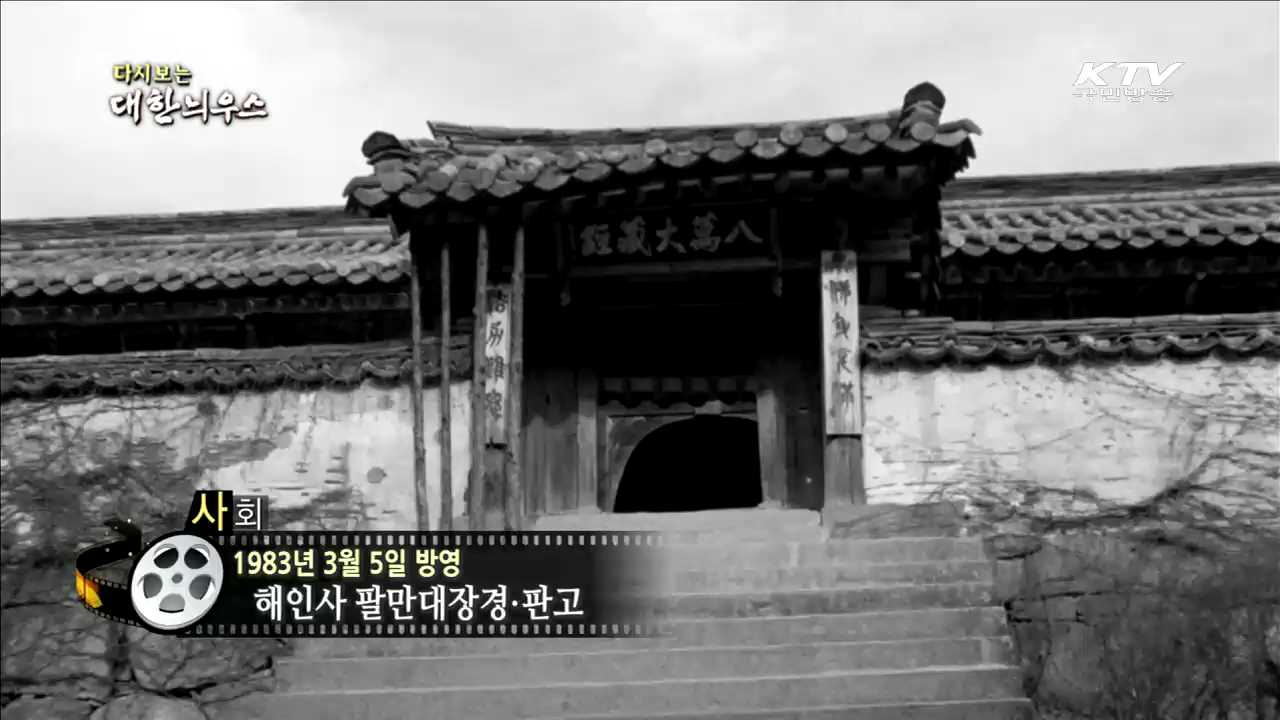 다시보는 대한늬우스 (83.03.05)