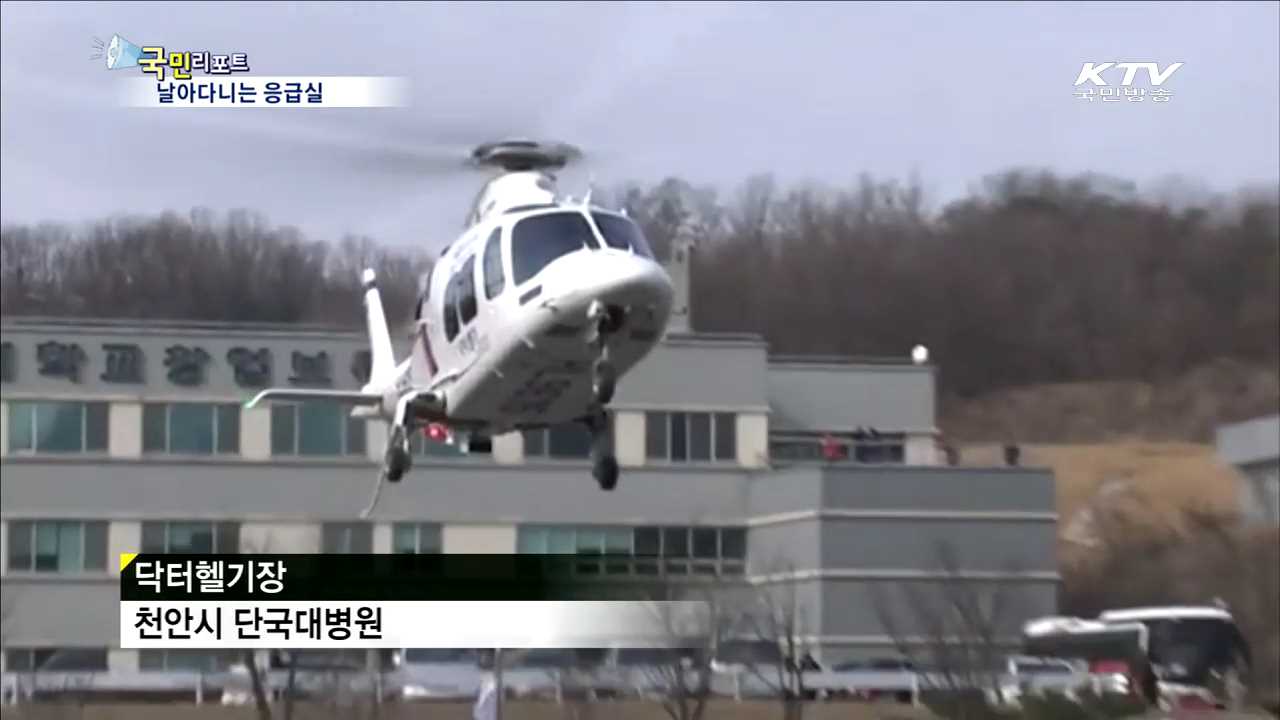 "골든타임 지킨다"…닥터헬기 본격 가동