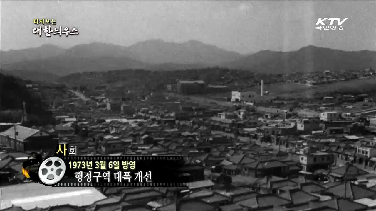 다시보는 대한늬우스 (73.03.06)
