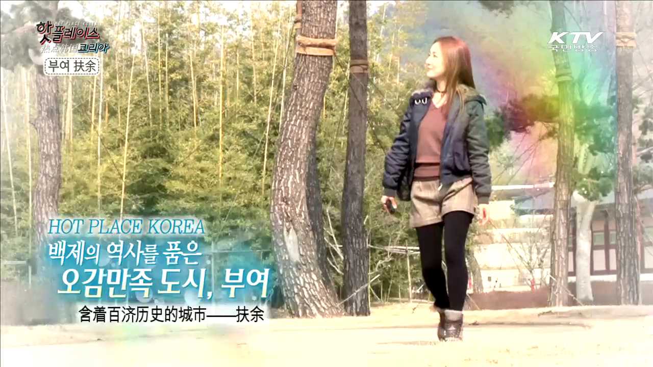 백제의 역사를 품은 오감만족 도시, 부여