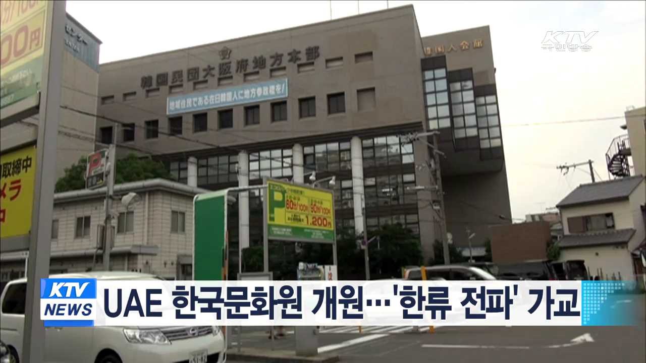 UAE 한국문화원 개원…'한류 전파' 가교