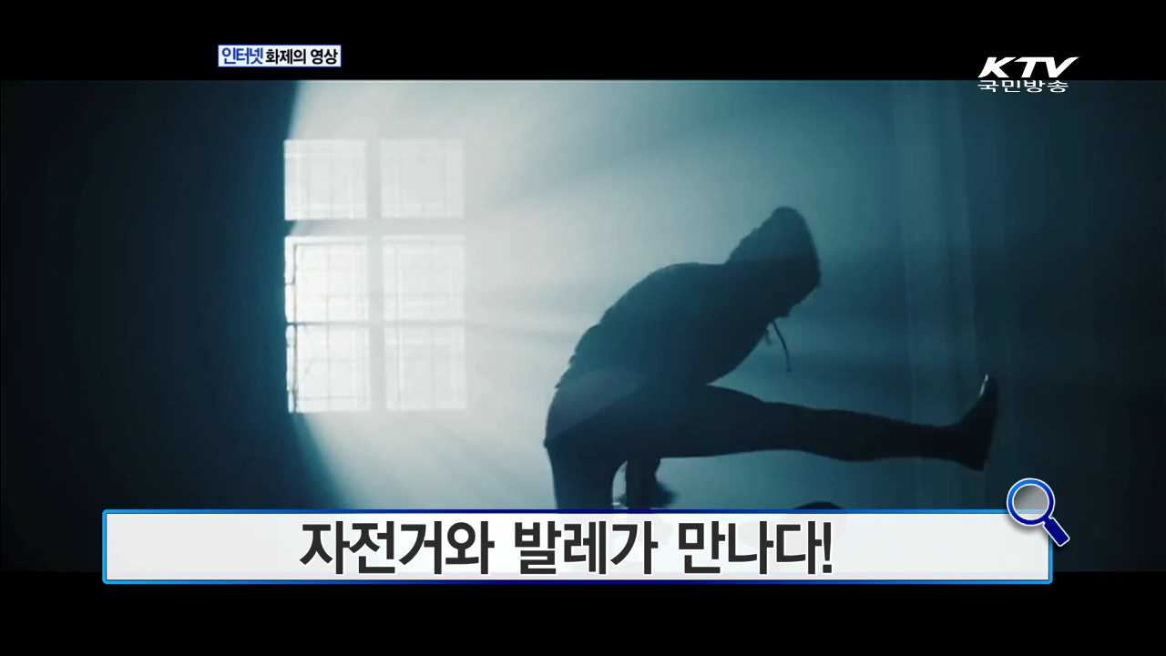 자전거와 발레가 만나다! [화제의 영상]