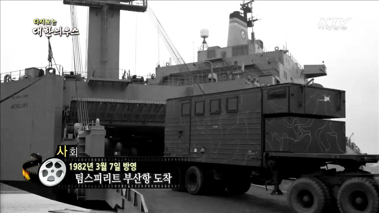 다시보는 대한늬우스 (82.03.07)