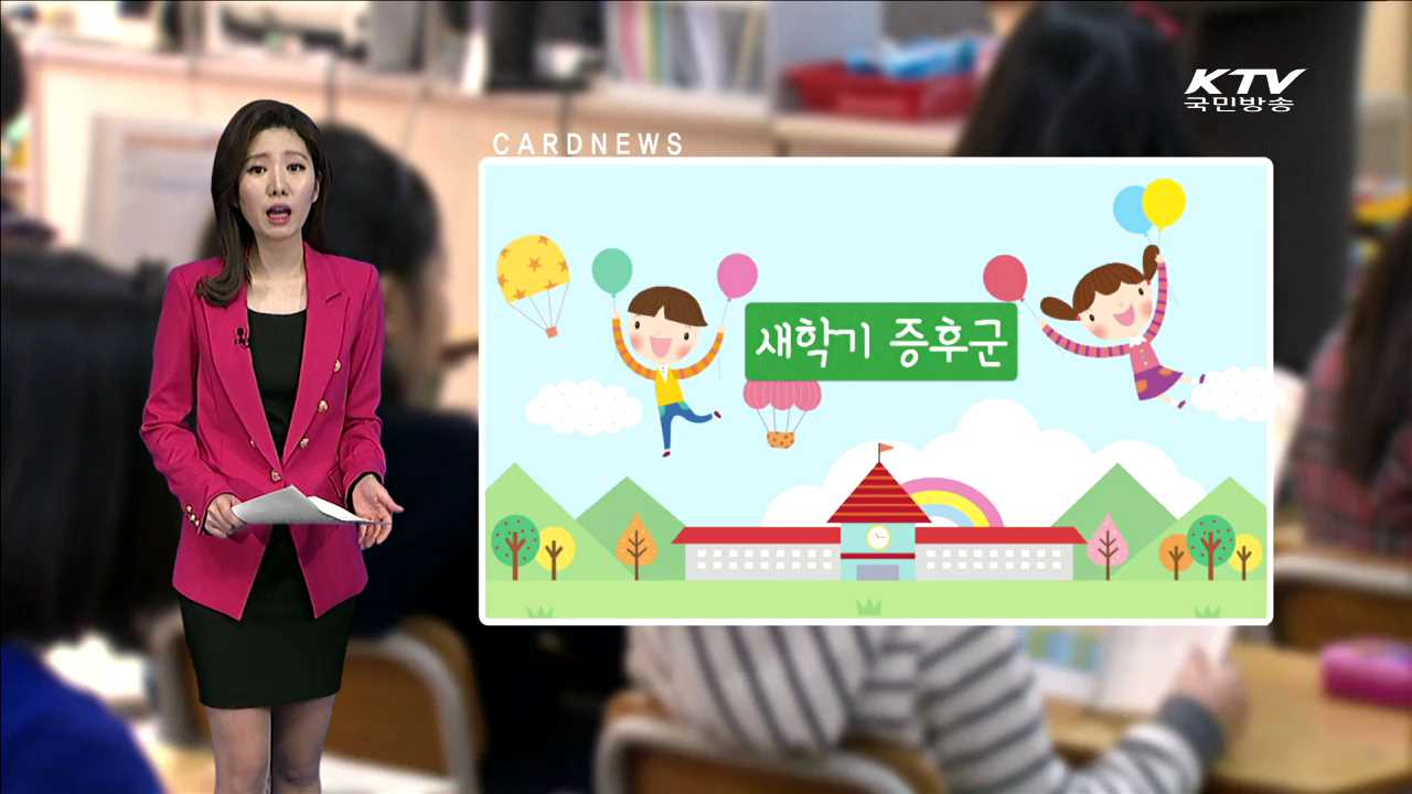 새학기 증후군 [카드 뉴스]