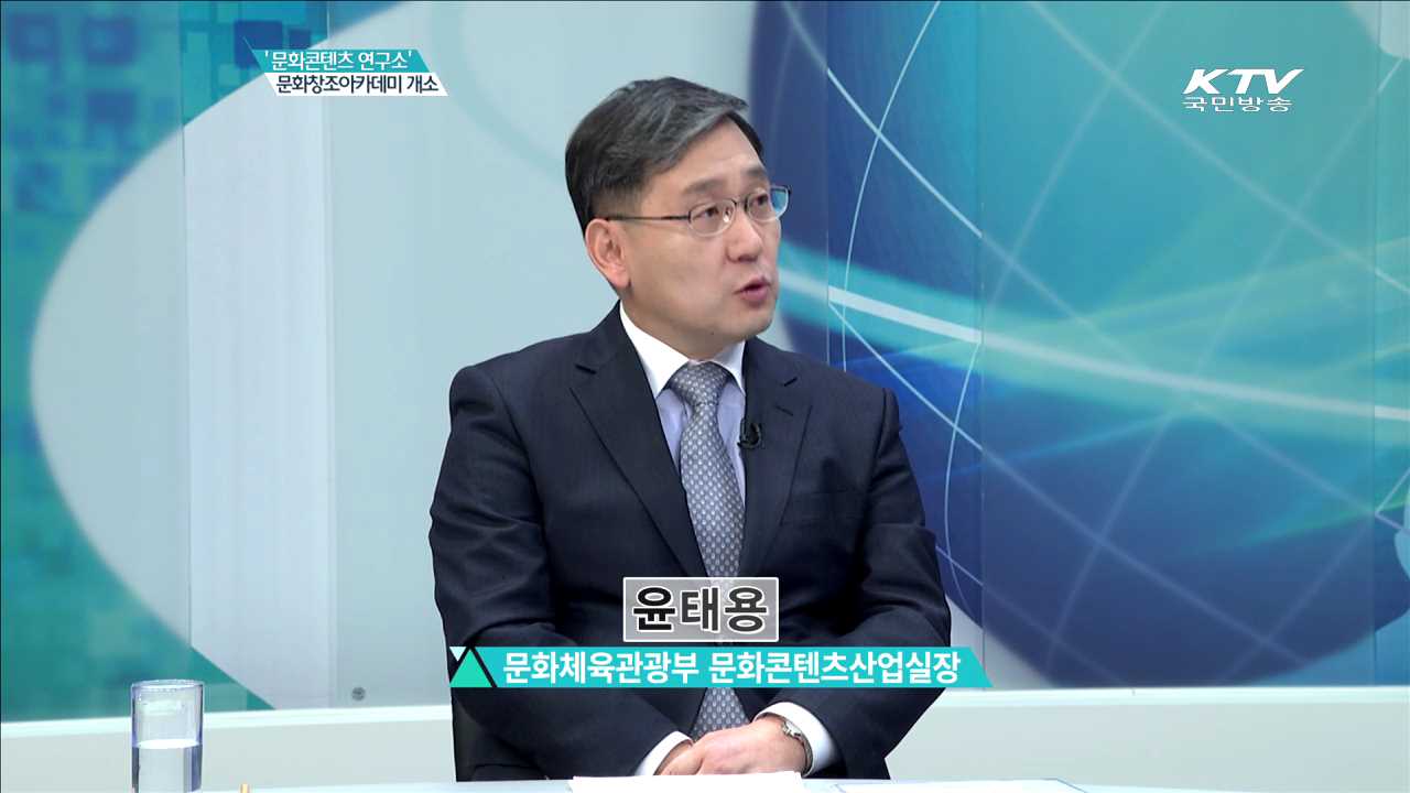 '문화콘텐츠 연구소' 문화창조아카데미 개소 [집중 인터뷰]