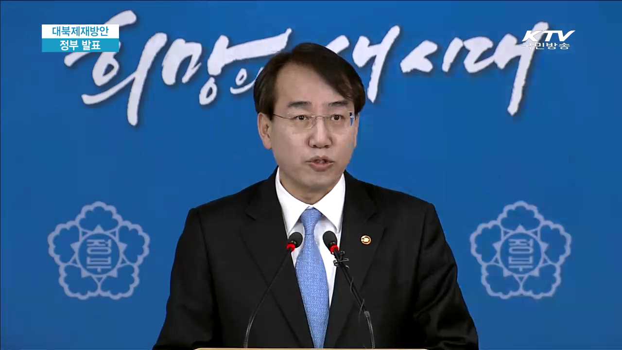 대북제재방안 정부 발표