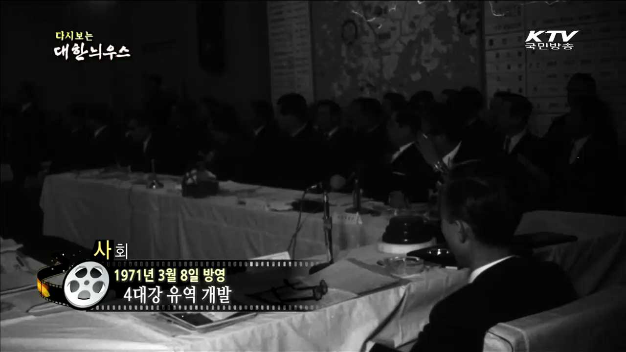 다시보는 대한늬우스 (71.03.08)