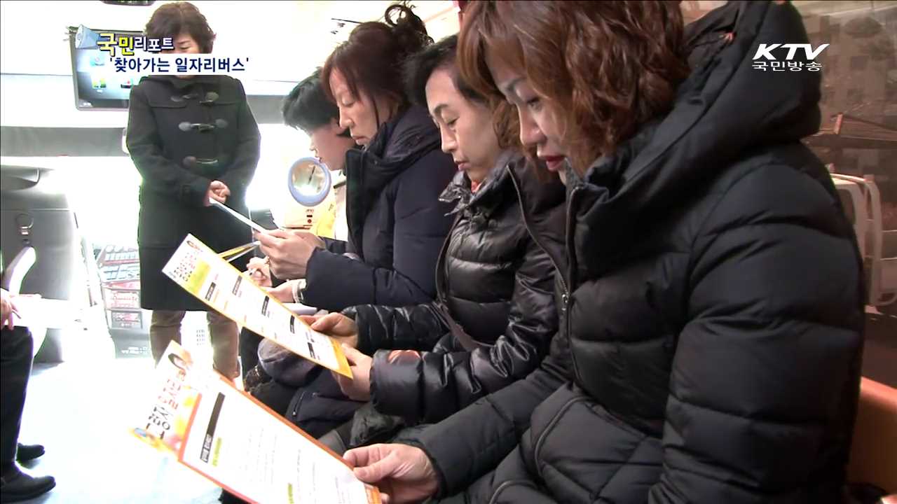 성공 취업 위해  달리는 '일자리버스'