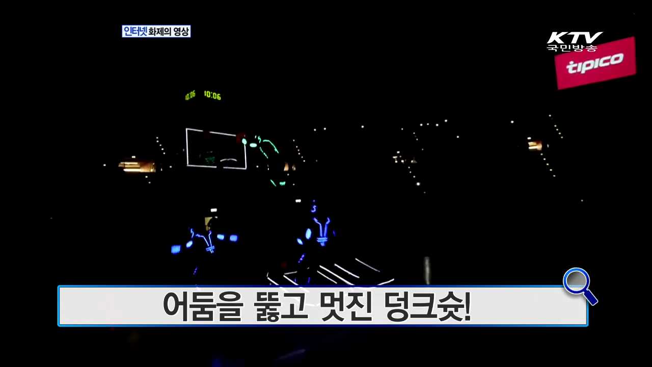 어둠을 뚫고 멋진 덩크슛! [화제의 영상]