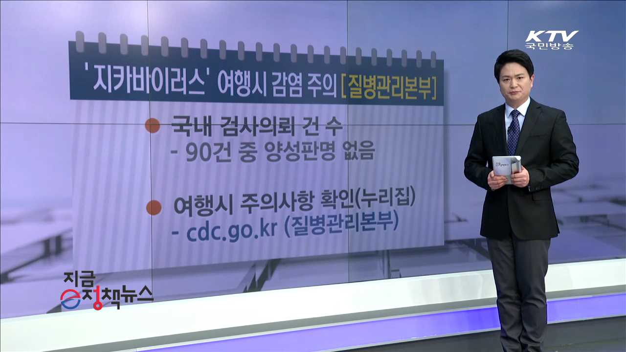 '지카바이러스' 여행시 감염 주의 [e정책뉴스]