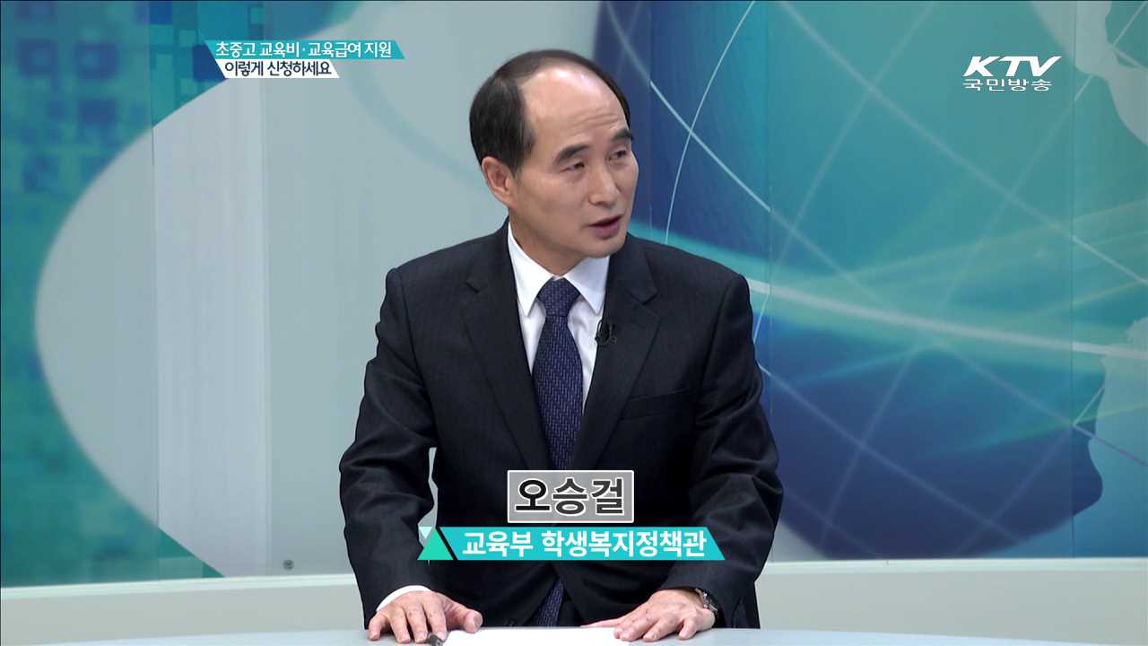 초중고 교육비교육급여 지원 이렇게 신청하세요 [집중 인터뷰]