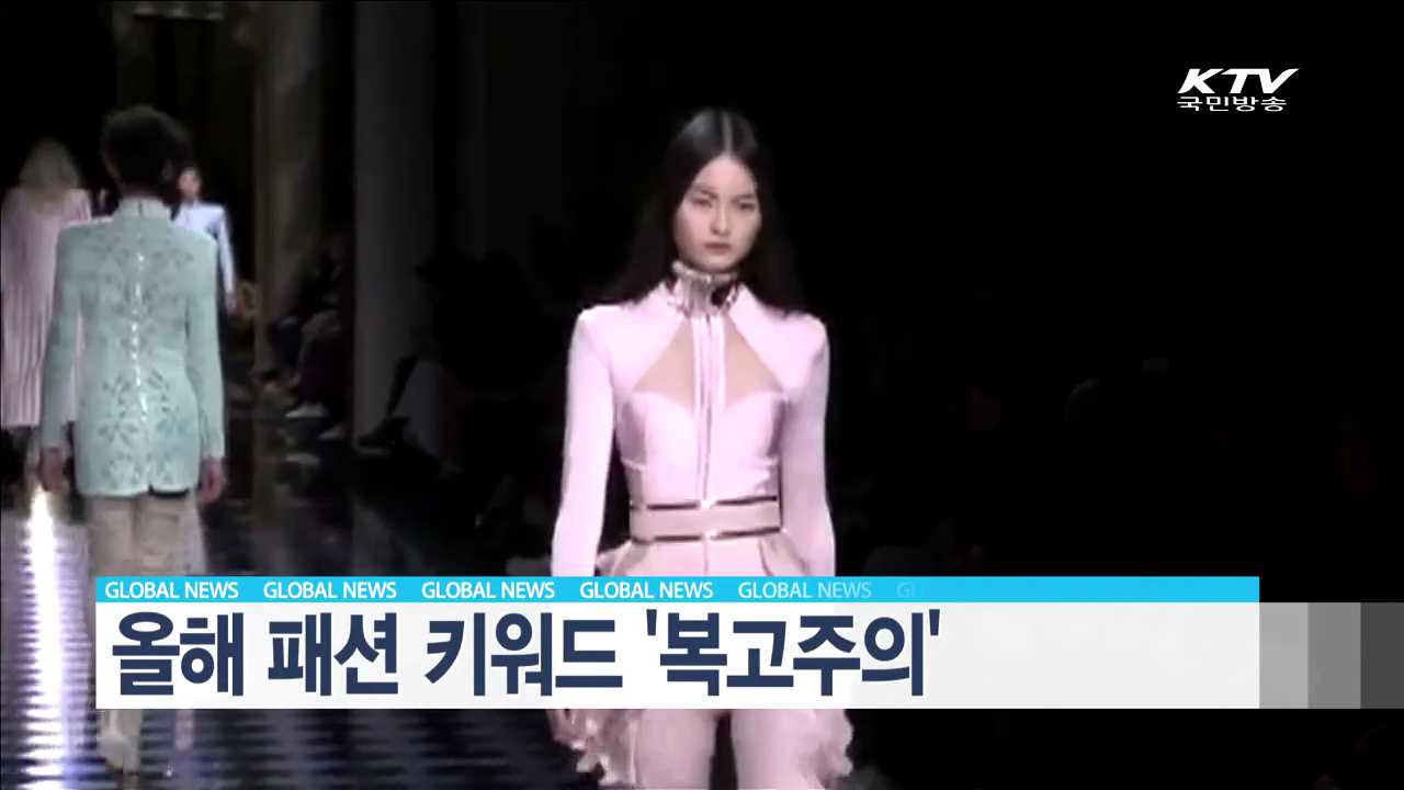 올해 패션 키워드 '복고주의' [글로벌 M]