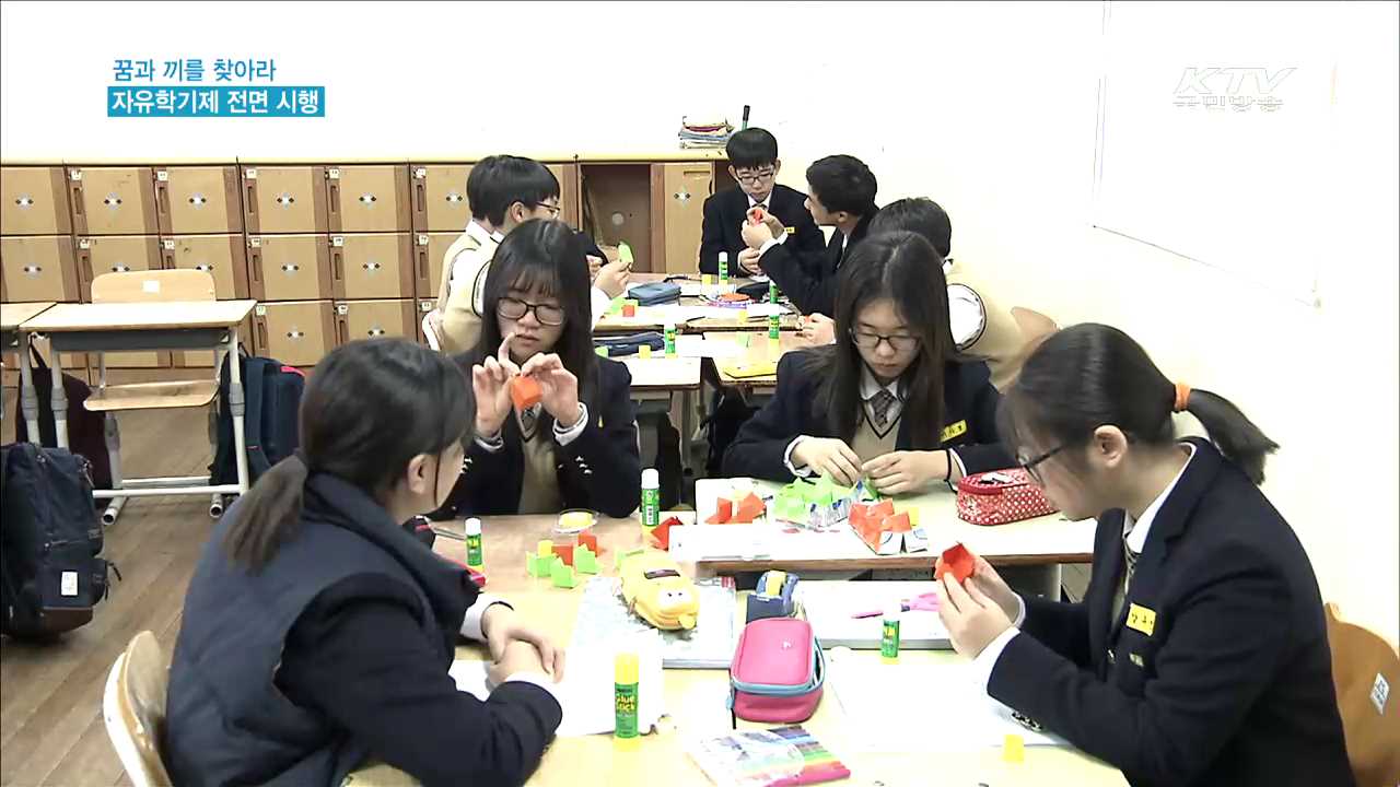 꿈과 끼를 찾아서…자유학기제로 간다