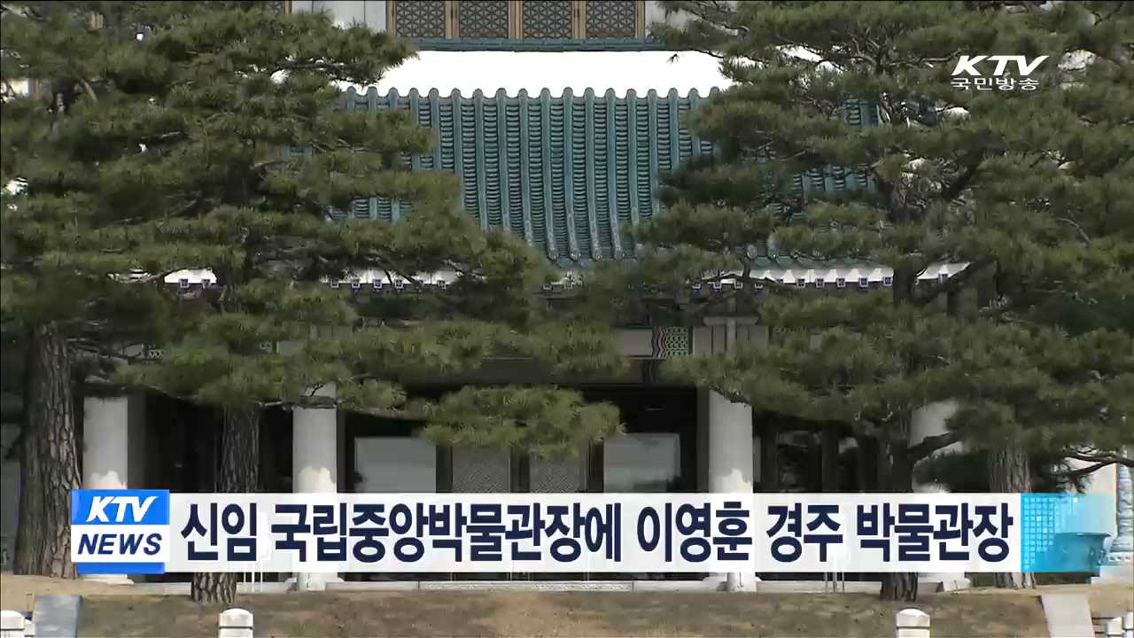 신임 국립중앙박물관장에 이영훈 경주박물관장