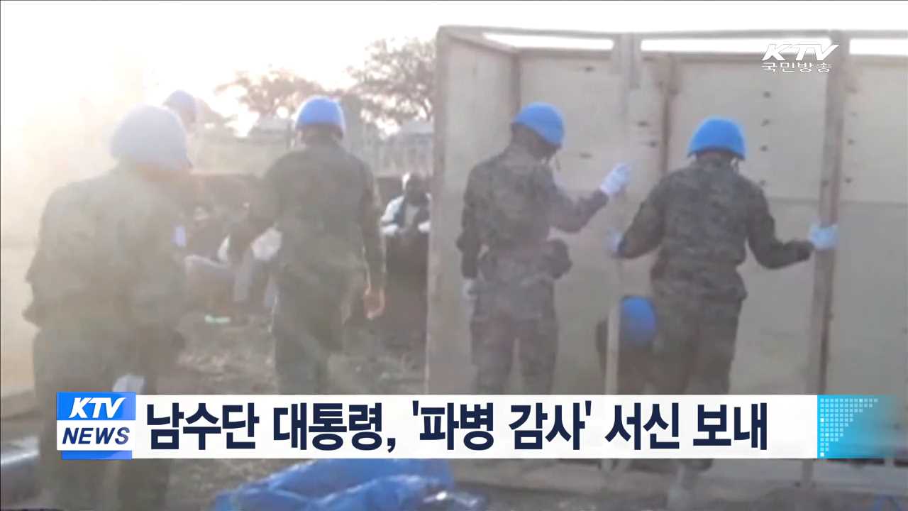 남수단 대통령, '파병 감사' 서신 보내