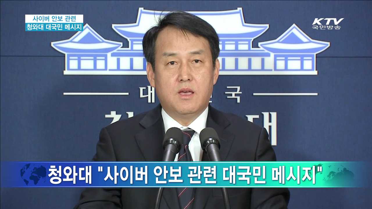 사이버 안보 관련 청와대 대국민 메시지