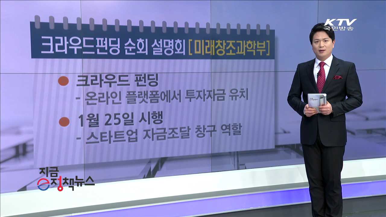 크라우드펀딩 순회 설명회 [e정책 뉴스]