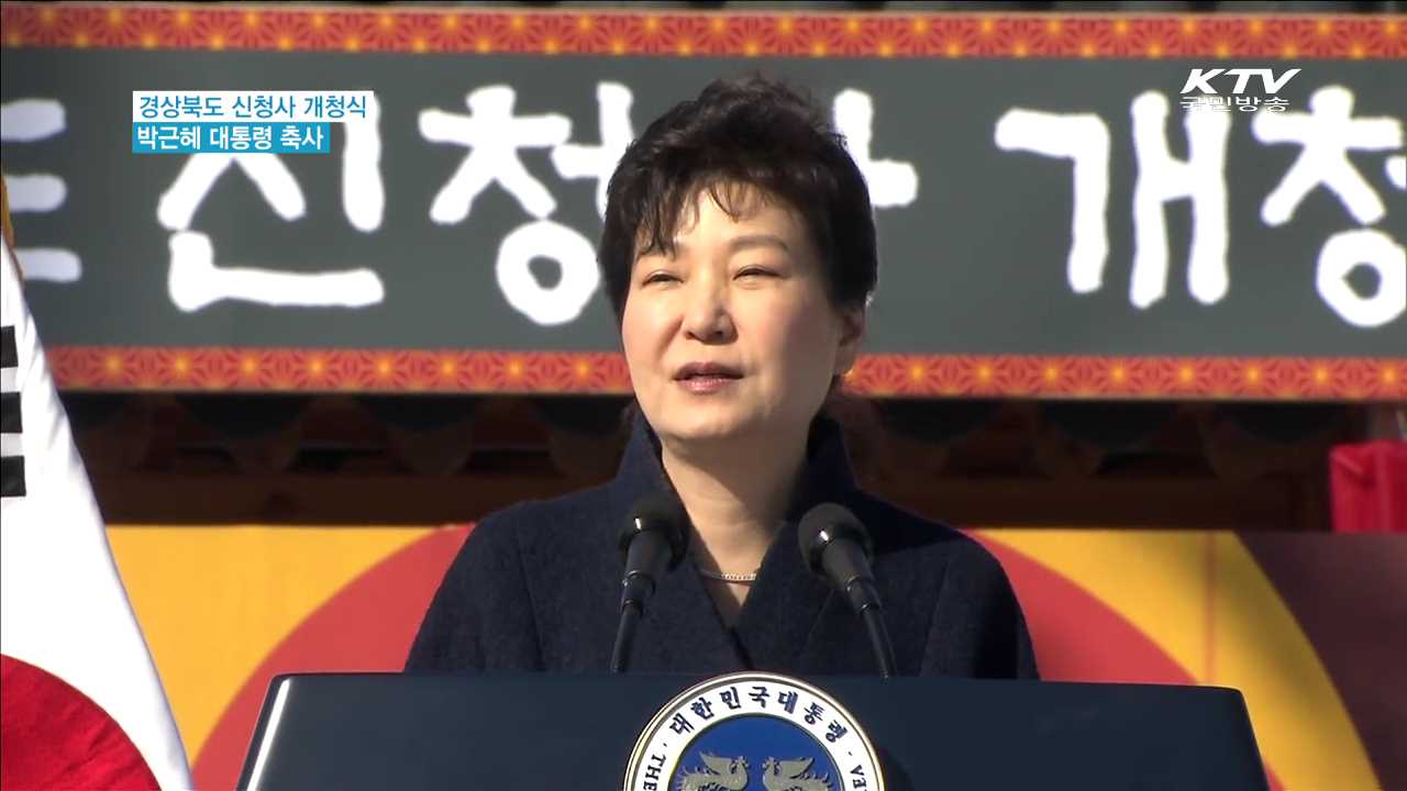 경상북도 신청사 개청식…"국민 단합 중요"