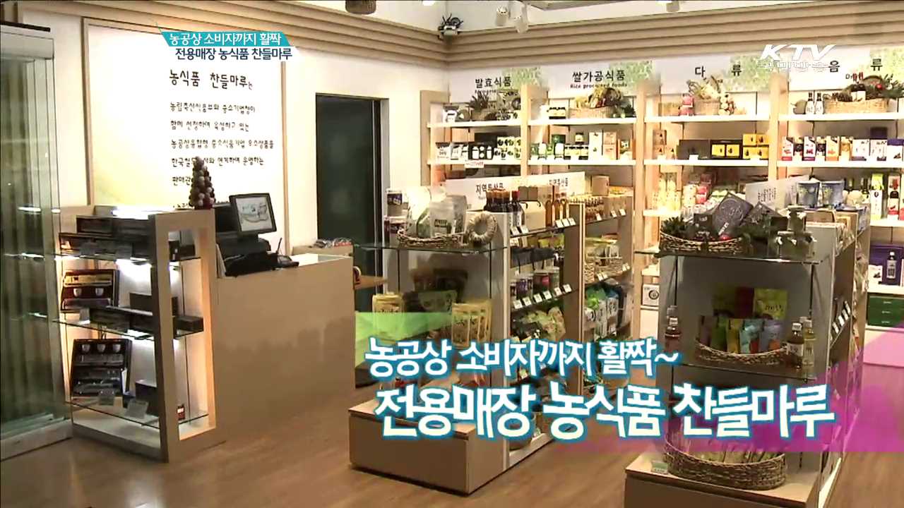 농공상 소비자까지 활짝~ 전용매장 농식품 찬들마루