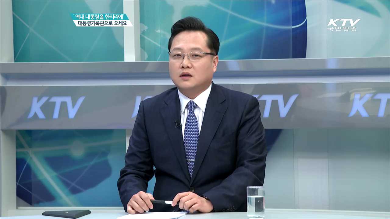 '역대 대통령을 한자리에' 대통령기록관으로 오세요 [집중 인터뷰]