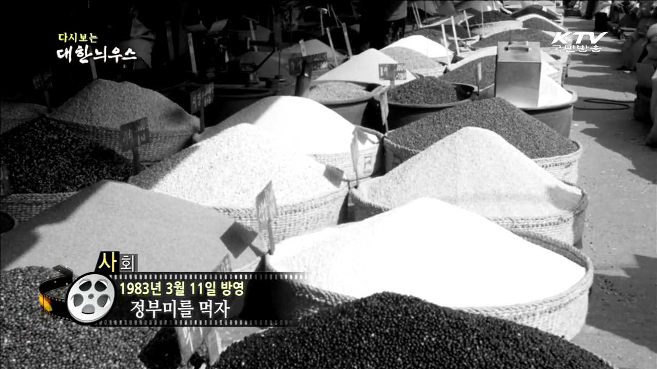 다시보는 대한늬우스 (83.03.11)