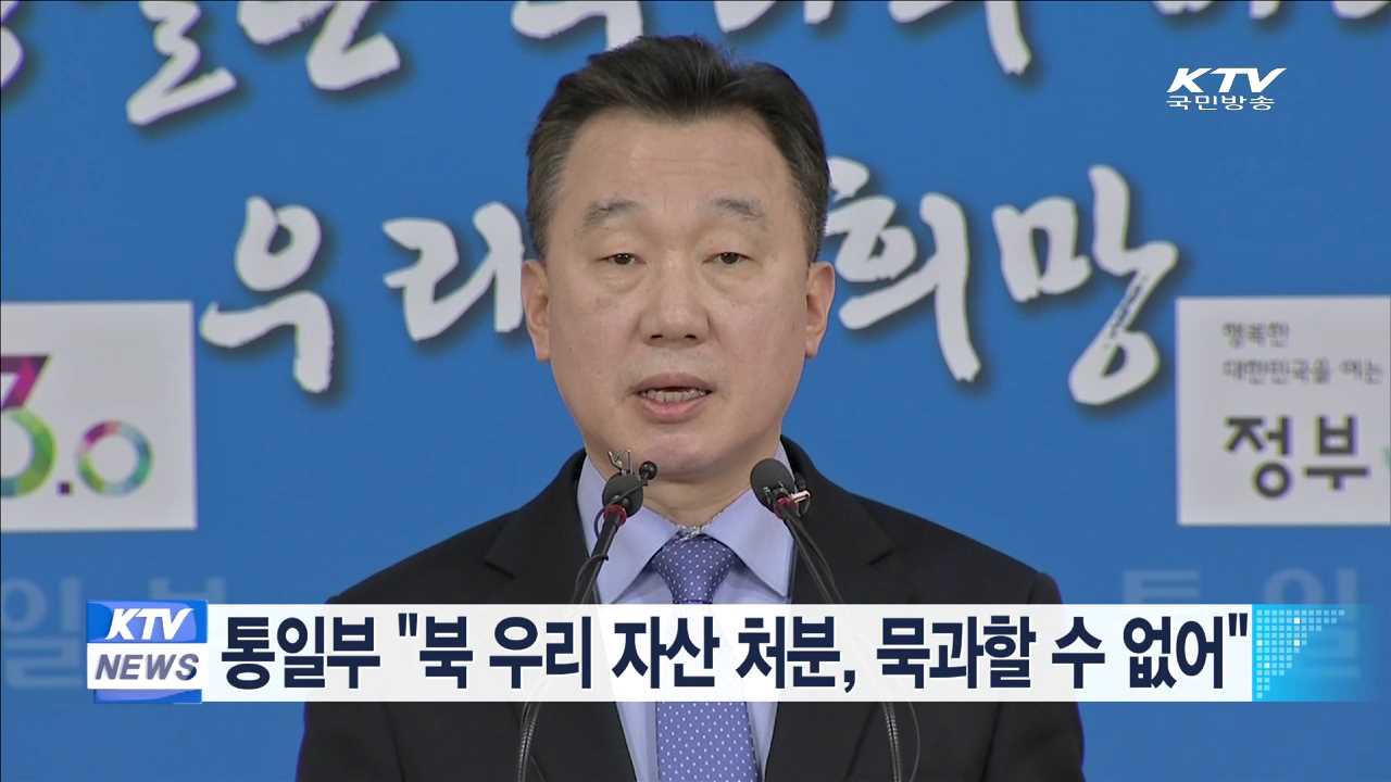 통일부 "북 우리 자산 처분, 묵과할 수 없어"