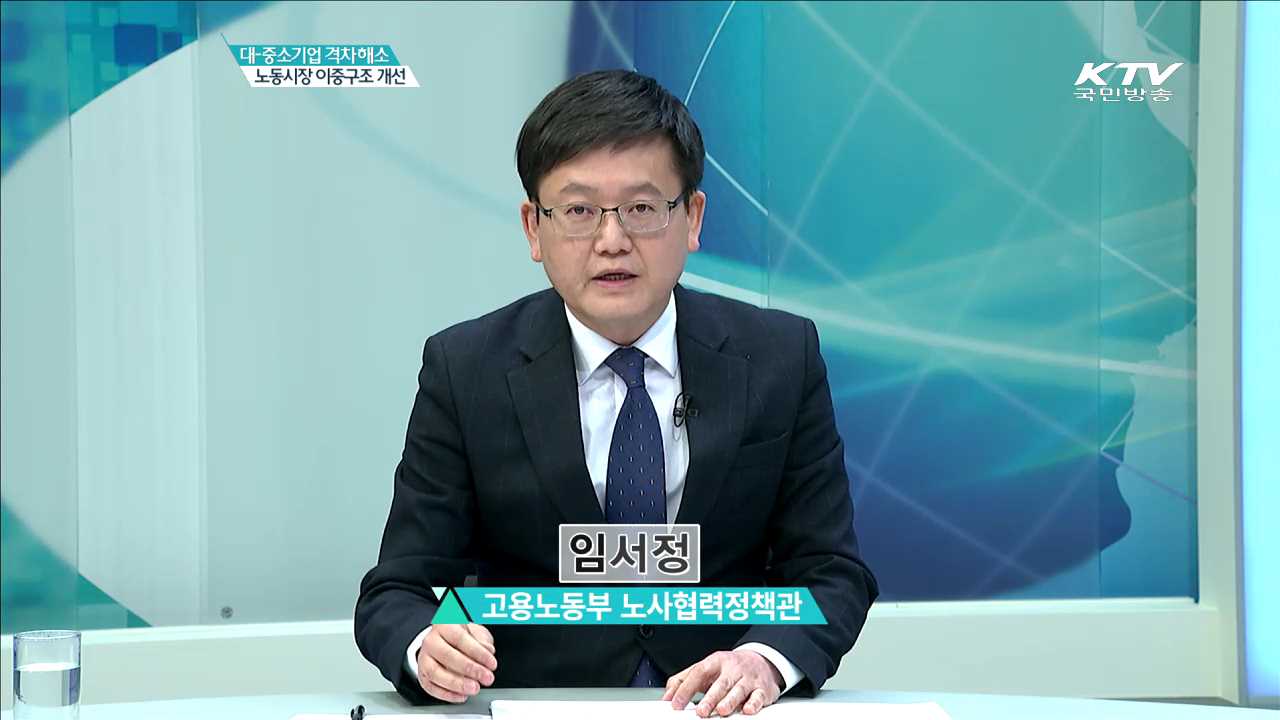 대-중소기업 격차해소 노동시장 이중구조 개선 [집중 인터뷰]