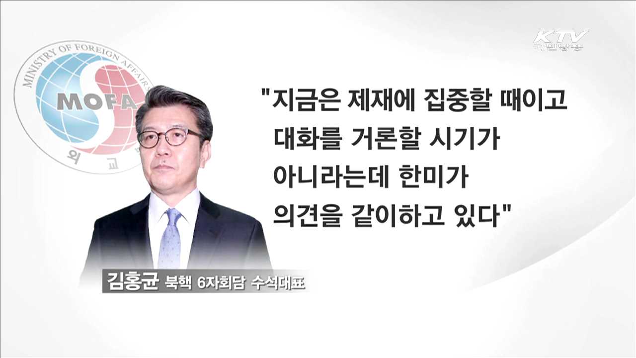 김홍균 6자수석 "북 비핵화 최우선…대화 시기 아니다"