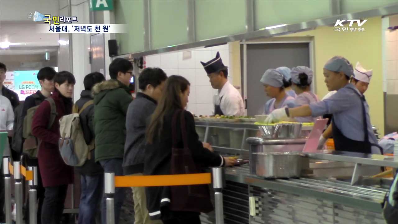 서울대 '천 원의 저녁' 드세요